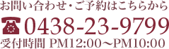 お問い合わせ・ご予約はこちらから TEL:0438-23-9799 受付時間 PM12:00～PM10:00