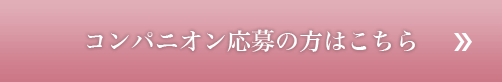 コンパニオン応募の方はこちら