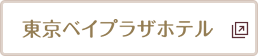 東京ベイプラザホテル