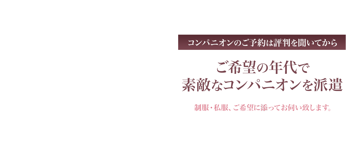 コンパニオンのご予約は評判を聞いてから ご希望の年代で素敵なコンパニオンを派遣　全員制服でお伺い致します。