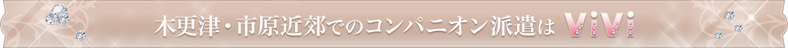 木更津・市原近郊でのコンパニオン派遣は