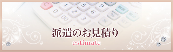 派遣のお見積り