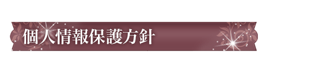 個人情報保護方針